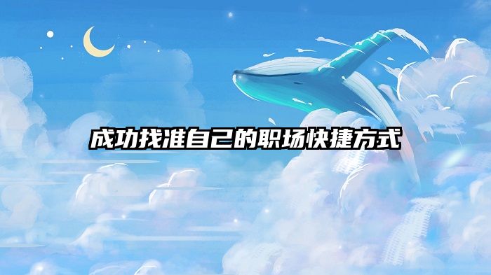 成功找准自己的职场快捷方式