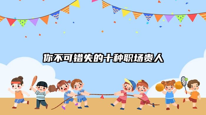 你不可错失的十种职场贵人