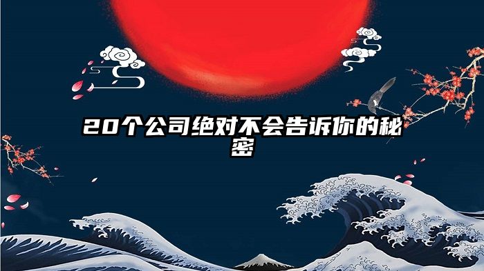 20个公司绝对不会告诉你的秘密