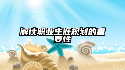 解读职业生涯规划的重要性