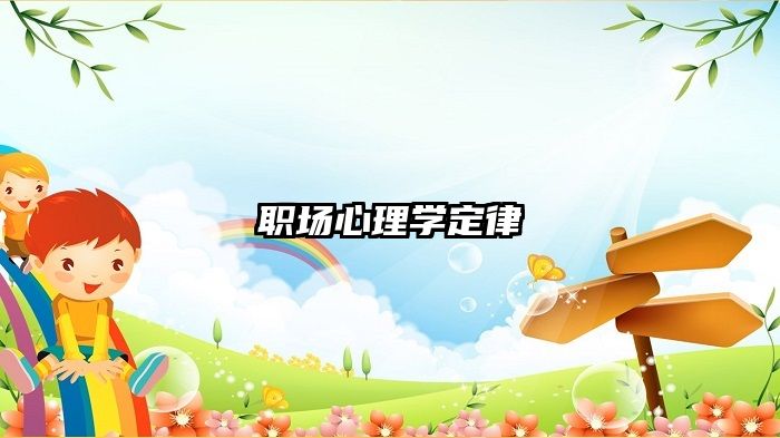 职场心理学定律