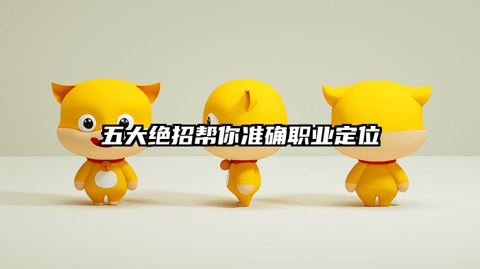 五大绝招帮你准确职业定位