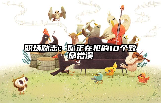 职场励志:你正在犯的10个致命错误