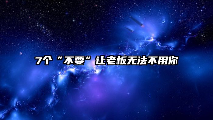 7个“不要”让老板无法不用你