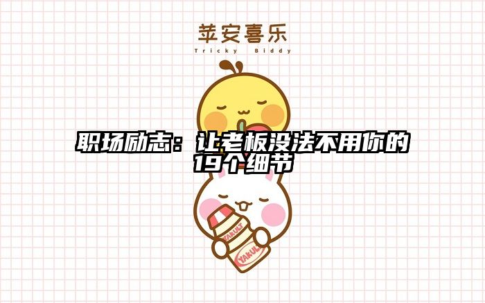 职场励志：让老板没法不用你的19个细节