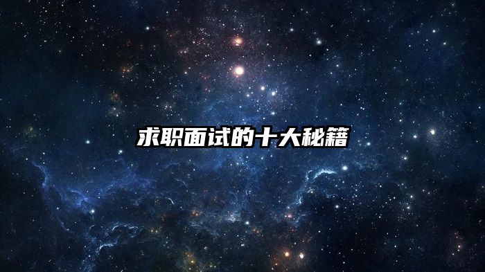 求职面试的十大秘籍
