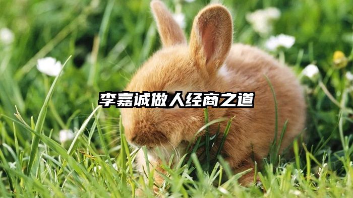 李嘉诚做人经商之道