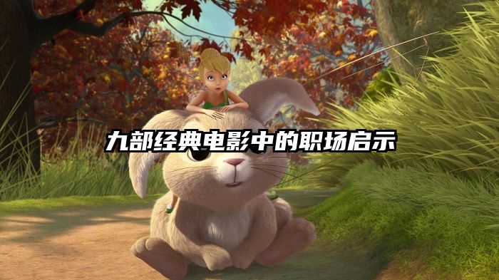 九部经典电影中的职场启示