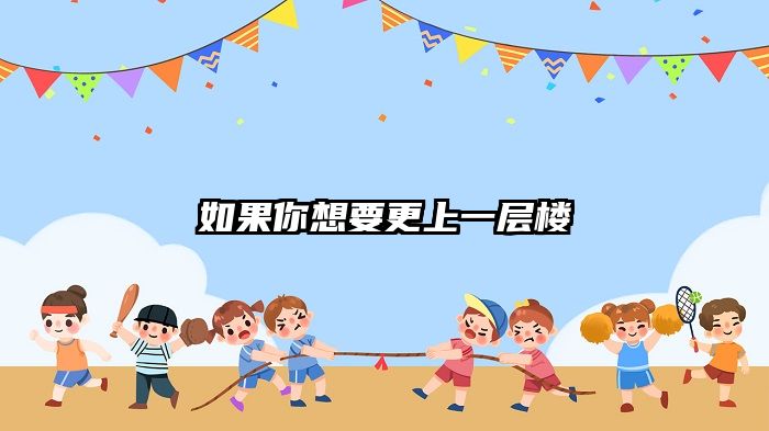 如果你想要更上一层楼