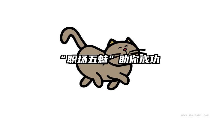 “职场五魅”助你成功