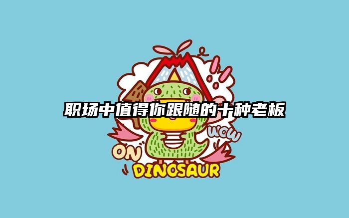 职场中值得你跟随的十种老板