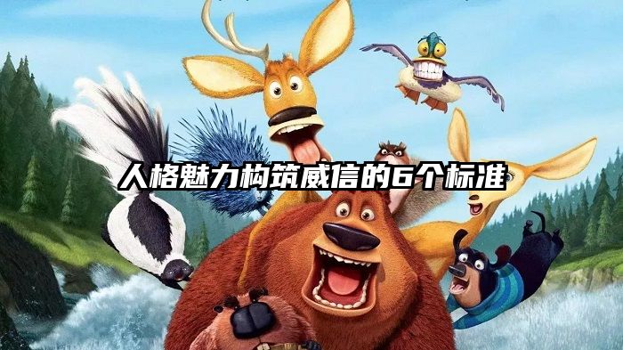 人格魅力构筑威信的6个标准