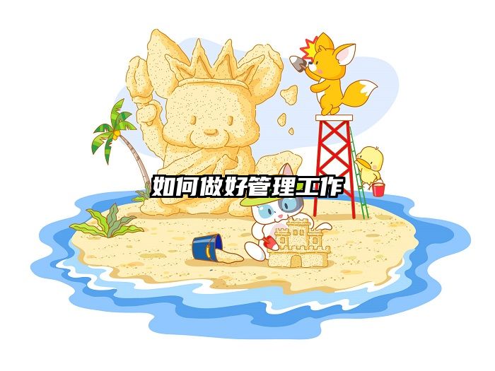 如何做好管理工作