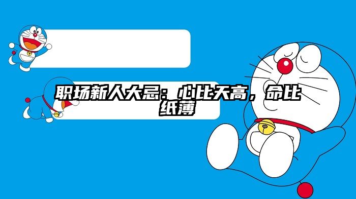 职场新人大忌:心比天高,命比纸薄