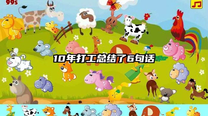 10年打工总结了6句话