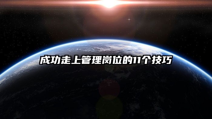 成功走上管理岗位的11个技巧