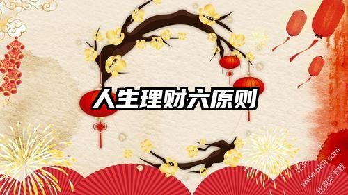 人生理财六原则