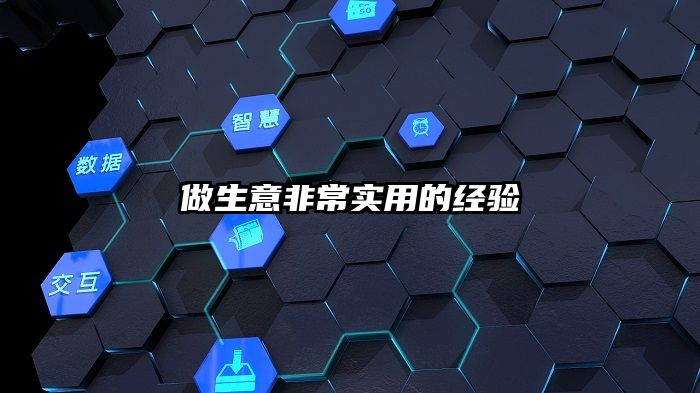 做生意非常实用的经验