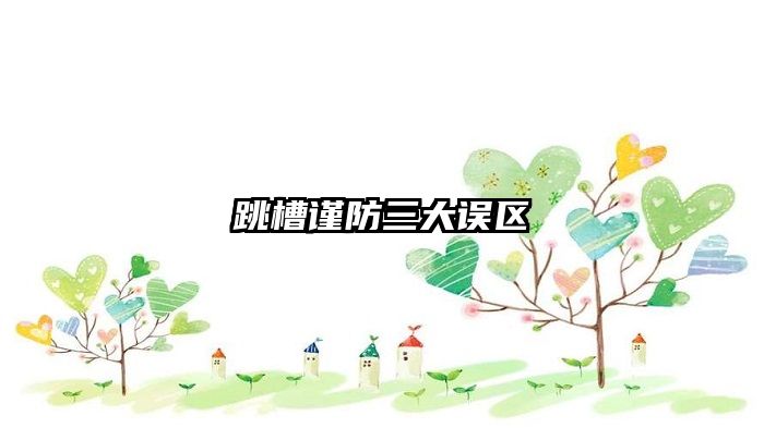 跳槽谨防三大误区