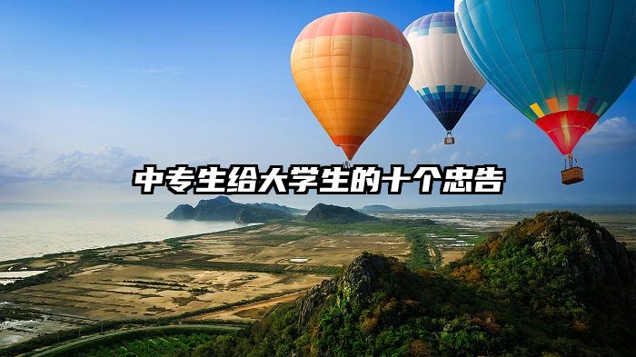 中专生给大学生的十个忠告