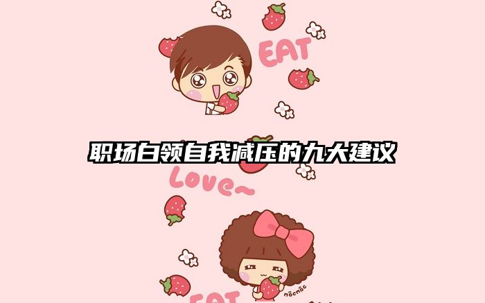 职场白领自我减压的九大建议