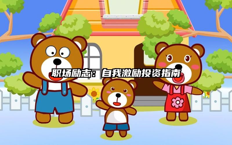 职场励志:自我激励投资指南