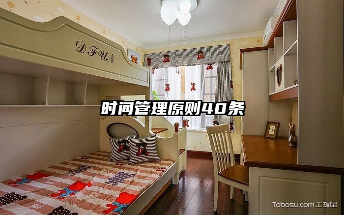 时间管理原则40条