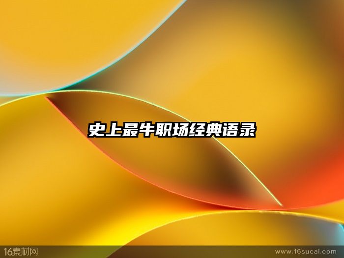 史上最牛职场经典语录