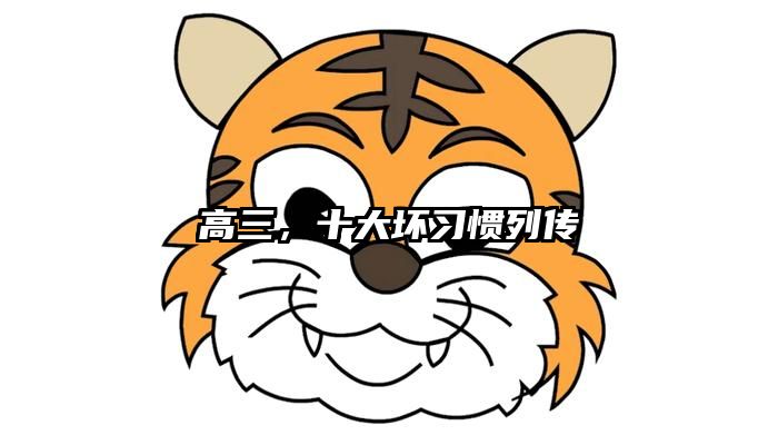 高三,十大坏习惯列传