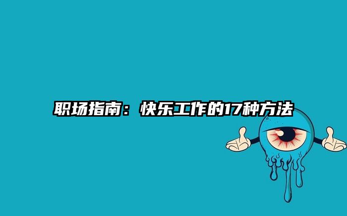 职场指南:快乐工作的17种方法