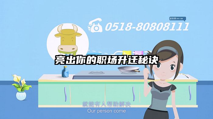 亮出你的职场升迁秘诀