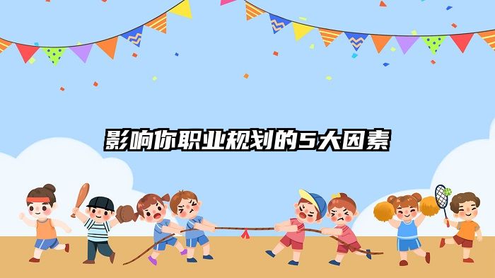 影响你职业规划的5大因素