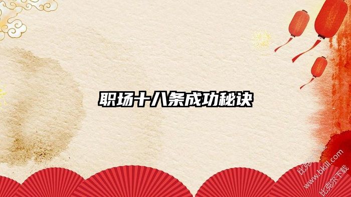 职场十八条成功秘诀