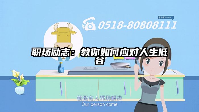 职场励志:教你如何应对人生低谷