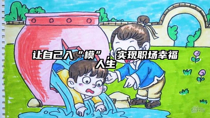 让自己入“模”，实现职场幸福人生