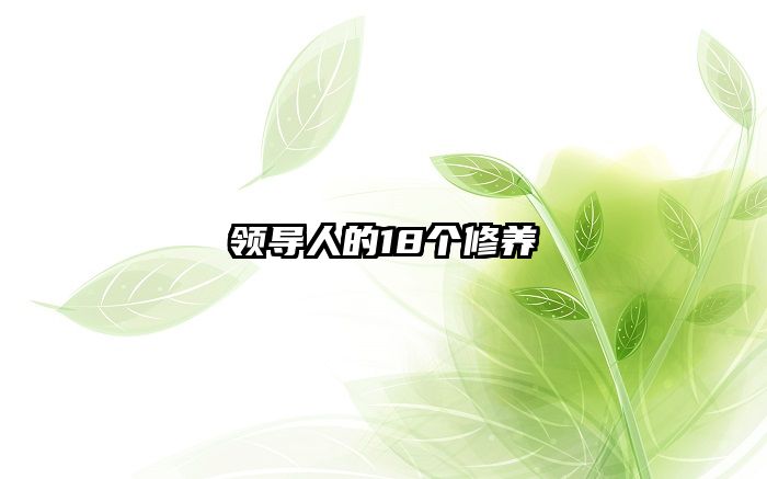 领导人的18个修养