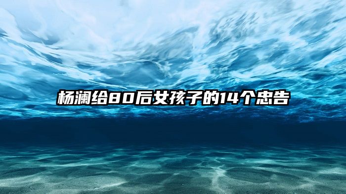 杨澜给80后女孩子的14个忠告