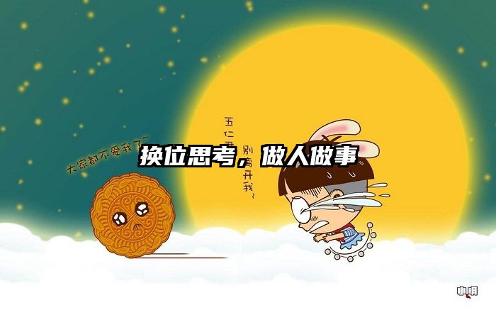 换位思考,做人做事