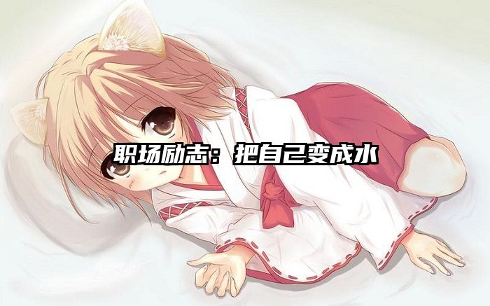 职场励志：把自己变成水