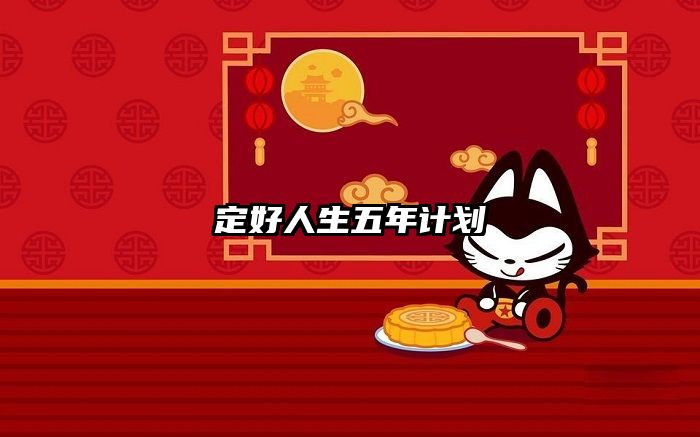 定好人生五年计划