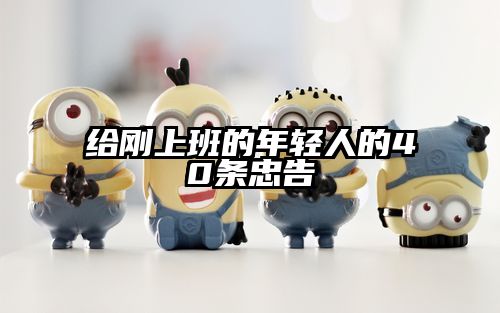 给刚上班的年轻人的40条忠告