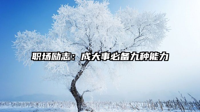 职场励志：成大事必备九种能力