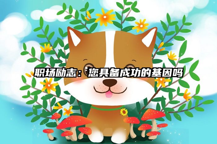 职场励志：您具备成功的基因吗