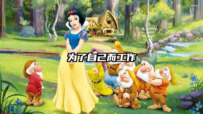 为了自己而工作