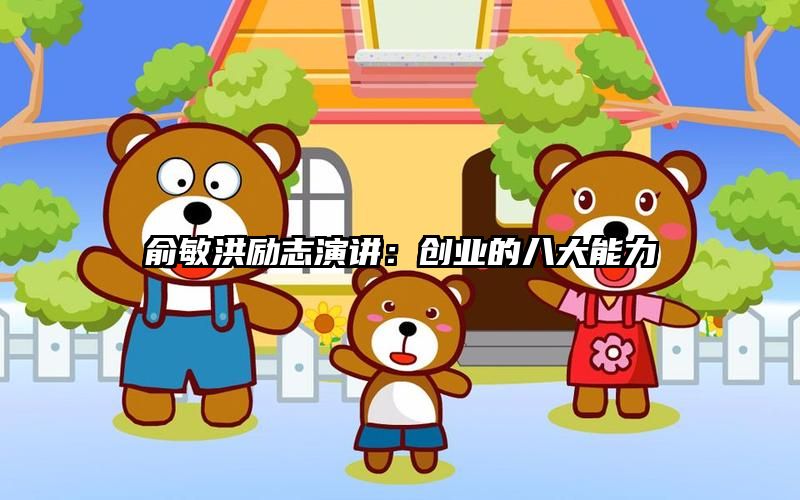俞敏洪励志演讲：创业的八大能力