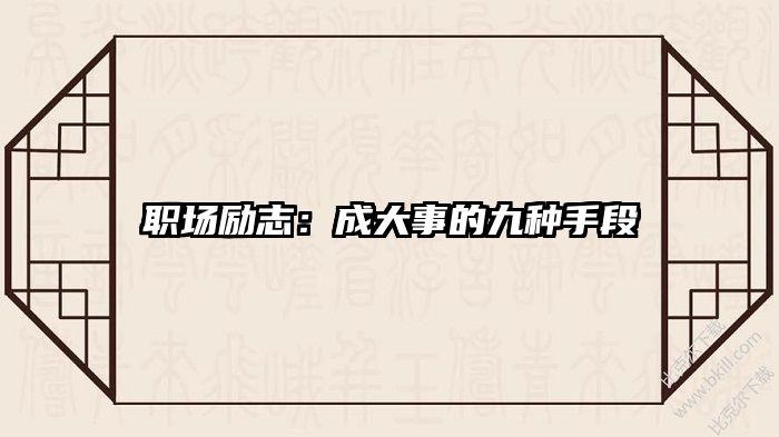 职场励志：成大事的九种手段