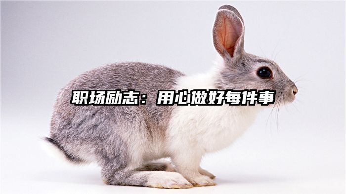 职场励志:用心做好每件事