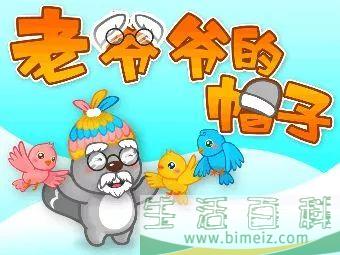 老爷爷的帽子